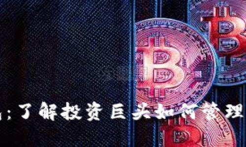 比特币大户钱包：了解投资巨头如何管理他们的数字资产