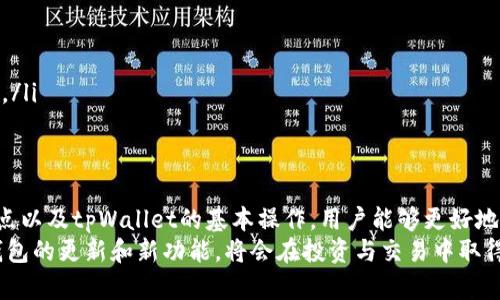  tpWallet充USDT指南：快速便捷的数字货币钱包充值方法 / 

 guanjianci tpWallet, USDT, 数字货币, 钱包充值 /guanjianci 

一、什么是tpWallet？
tpWallet是一款功能强大的数字货币钱包，支持多种主流加密货币的存储与交易。相较于其他钱包，tpWallet的界面友好，操作简单，非常适合新手用户使用。此外，tpWallet还提供了安全性和隐私保护的多重机制，使得用户在进行数字资产管理时更加安心。
在tpWallet中，用户能够方便地管理各种加密货币资产，如比特币、以太坊和USDT等稳定币，确保能够随时随地进行资产的流动与转换。同时，tpWallet还配备了专业的客户服务团队，以解答用户在使用过程中的疑问。

二、USDT是什么？为什么选择USDT进行交易？
USDT（Tether）是一种与法定货币（美元）挂钩的稳定币，1 USDT 的价值通常与 1 美元相等。其最大的优势在于稳定性，使得它成为了交易中的一种常用工具。数字货币市场波动较大，而USDT凭借其相对稳定的价值，为用户提供了一种便捷的“避风港”。
选择USDT进行交易的理由主要有以下几点：
ul
    listrong稳定性：/strong由于USDT与美元挂钩，其价位浮动较小，使得投资者能够更好的控制风险。/li
    listrong流动性：/strongUSDT在各大交易所广泛支持，可以随时进行兑换，确保交易方便。/li
    listrong便捷性：/strongTP钱包支持USDT的存储和转账，用户能够快速完成充值与提现操作。/li
/ul

三、tpWallet充值USDT的步骤
以下是通过tpWallet充值USDT的详细操作步骤：

h41. 下载并安装tpWallet/h4
首先，用户需要在官方渠道下载并安装tpWallet应用程序。tpWallet支持多个平台，包括Android和iOS系统。

h42. 注册账户/h4
安装完成后，打开tpWallet应用并注册账号。用户需要提供有效的电子邮件地址和设置安全密码。

h43. 完成身份验证/h4
为了增强安全性，tpWallet要求用户完成身份验证。按照提示提交个人信息并上传相关证件资料以完成认证。

h44. 生成USDT钱包地址/h4
账户注册完成并身份验证通过后，进入tpWallet主界面，选择“钱包”选项，点击添加USDT钱包，生成专属的USDT地址。

h45. 充值USDT/h4
在获取到USDT钱包地址后，用户只需将相应的USDT从其他平台或钱包转入该地址。用户可通过扫描二维码或复制地址的方式进行转账。

h46. 确认交易/h4
转账完成后，用户可以在tpWallet中查看交易历史，从而确认USDT是否到账。通常，转账确认需要一定的时间，取决于区块链的交易处理速度。

四、tpWallet充值USDT常见问题
在充值USDT的过程中，用户可能会遇到一些问题。以下是几个常见问题及其解决方案。

h41. USDT到账延迟怎么办？/h4
在使用tpWallet充USDT时，有时会出现到账延迟的问题。这通常是因为区块链网络繁忙，交易处理速度较慢。用户可以通过以下几种方式来解决这一问题：
ul
    listrong查看区块链状态：/strong访问区块链浏览器，例如Etherscan或者Tronscan，输入交易哈希以查看当前的交易状态。/li
    listrong确认网络费用：/strong在转账时，选择合适的网络费用，有时支付较低的费用会导致交易被长时间延迟。/li
    listrong联系客服：/strong如果长时间未到账，可以联系tpWallet客服进行咨询，获取进一步协助。/li
/ul

h42. 如何确保充值的安全性？/h4
安全性是用户在进行数字货币交易时最为关注的问题之一。以下是一些确保tpWallet充值USDT安全性的最佳实践：
ul
    listrong使用强密码：/strong设置强且唯一的密码，并定期更改以增加安全性。/li
    listrong开启双重认证：/strong启用两步验证，以增加账户的安全保障。/li
    listrong定期备份钱包信息：/strong定期备份助记词和私钥，以防丢失或忘记。/li
    listrong注意钓鱼攻击：/strong小心识别伪装成tpWallet的钓鱼网站或邮件，确保只通过官方渠道访问服务。/li
/ul

h43. tpWallet支持的USDT网络有哪些？/h4
tpWallet支持多种USDT网络，包括Ethereum（ERC20）、Tron（TRC20）、以及可能的其他网络。用户在充值时需要确认选择的网络与转账时所用的网络一致，以免造成资产丢失。以下是各个网络的特点比较：
ul
    listrongERC20：/strong在以太坊区块链上运行，支持的交易所和钱包较多，但手续费相对较高。/li
    listrongTRC20：/strong在Tron链上运行，交易速度快且手续费低，但支持的交易所有限。/li
    listrongOmni：/strong最初的USDT网络，主要基于比特币链，使用较少，但安全性高。/li
/ul

h44. 如何处理充值失败的情况？/h4
充值失败的情况时有发生，可能是由于网络问题、资金地址错误或其他原因导致。用户在这种情况下，可以采取以下措施：
ul
    listrong确认充值地址：/strong核对转账时使用的地址是否和tpWallet生成的地址一致。/li
    listrong检查网络状态：/strong如遇币种转账的网络异常，建议稍等片刻再尝试重新充值。/li
    listrong通过锁定的交易确认状态：/strong使用区块链浏览器追踪交易状态，确保转账被确认。/li
    listrong联系客服：/strong如果以上方法无效，尽快联系tpWallet客服以获取帮助。/li
/ul

h45. 充值USDT后如何进行交易？/h4
充值成功后，用户可以在tpWallet中选择使用USDT进行交易。用户可以选择在钱包内的兑换功能，或直接在支持USDT交易的交易所进行买卖。具体步骤如下：
ul
    listrong至交易所进行交易：/strong转入交易所账户后，选择需要交易的币种进行交易。/li
    listrong使用TP钱包内部功能：/strong直接在钱包内通过钱包的交易功能进行币种间的转换。/li
    listrong注意交易费用：/strong无论是转账、兑换或交易，务必查看相关手续费，以便于掌握交易成本。/li
/ul

总结与展望
tpWallet是一款相对友好的数字货币钱包，USDT充值方法简单易懂，操作界面人性化。通过了解USDT的特点以及tpWallet的基本操作，用户能够更好地管理自己的数字资产。通过对常见问题的解答，也希望能够帮助用户更好地克服在使用过程中的一些问题。
随着数字货币市场的不断发展，未来tpWallet可能会推出更多功能以提升用户体验。作为用户，持续关注钱包的更新和新功能，将会在投资与交易中取得更好的效果。