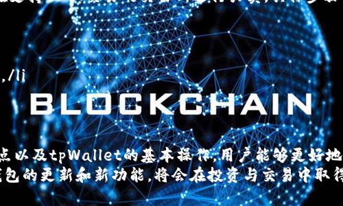   tpWallet充USDT指南：快速便捷的数字货币钱包充值方法 / 

 guanjianci tpWallet, USDT, 数字货币, 钱包充值 /guanjianci 

一、什么是tpWallet？
tpWallet是一款功能强大的数字货币钱包，支持多种主流加密货币的存储与交易。相较于其他钱包，tpWallet的界面友好，操作简单，非常适合新手用户使用。此外，tpWallet还提供了安全性和隐私保护的多重机制，使得用户在进行数字资产管理时更加安心。
在tpWallet中，用户能够方便地管理各种加密货币资产，如比特币、以太坊和USDT等稳定币，确保能够随时随地进行资产的流动与转换。同时，tpWallet还配备了专业的客户服务团队，以解答用户在使用过程中的疑问。

二、USDT是什么？为什么选择USDT进行交易？
USDT（Tether）是一种与法定货币（美元）挂钩的稳定币，1 USDT 的价值通常与 1 美元相等。其最大的优势在于稳定性，使得它成为了交易中的一种常用工具。数字货币市场波动较大，而USDT凭借其相对稳定的价值，为用户提供了一种便捷的“避风港”。
选择USDT进行交易的理由主要有以下几点：
ul
    listrong稳定性：/strong由于USDT与美元挂钩，其价位浮动较小，使得投资者能够更好的控制风险。/li
    listrong流动性：/strongUSDT在各大交易所广泛支持，可以随时进行兑换，确保交易方便。/li
    listrong便捷性：/strongTP钱包支持USDT的存储和转账，用户能够快速完成充值与提现操作。/li
/ul

三、tpWallet充值USDT的步骤
以下是通过tpWallet充值USDT的详细操作步骤：

h41. 下载并安装tpWallet/h4
首先，用户需要在官方渠道下载并安装tpWallet应用程序。tpWallet支持多个平台，包括Android和iOS系统。

h42. 注册账户/h4
安装完成后，打开tpWallet应用并注册账号。用户需要提供有效的电子邮件地址和设置安全密码。

h43. 完成身份验证/h4
为了增强安全性，tpWallet要求用户完成身份验证。按照提示提交个人信息并上传相关证件资料以完成认证。

h44. 生成USDT钱包地址/h4
账户注册完成并身份验证通过后，进入tpWallet主界面，选择“钱包”选项，点击添加USDT钱包，生成专属的USDT地址。

h45. 充值USDT/h4
在获取到USDT钱包地址后，用户只需将相应的USDT从其他平台或钱包转入该地址。用户可通过扫描二维码或复制地址的方式进行转账。

h46. 确认交易/h4
转账完成后，用户可以在tpWallet中查看交易历史，从而确认USDT是否到账。通常，转账确认需要一定的时间，取决于区块链的交易处理速度。

四、tpWallet充值USDT常见问题
在充值USDT的过程中，用户可能会遇到一些问题。以下是几个常见问题及其解决方案。

h41. USDT到账延迟怎么办？/h4
在使用tpWallet充USDT时，有时会出现到账延迟的问题。这通常是因为区块链网络繁忙，交易处理速度较慢。用户可以通过以下几种方式来解决这一问题：
ul
    listrong查看区块链状态：/strong访问区块链浏览器，例如Etherscan或者Tronscan，输入交易哈希以查看当前的交易状态。/li
    listrong确认网络费用：/strong在转账时，选择合适的网络费用，有时支付较低的费用会导致交易被长时间延迟。/li
    listrong联系客服：/strong如果长时间未到账，可以联系tpWallet客服进行咨询，获取进一步协助。/li
/ul

h42. 如何确保充值的安全性？/h4
安全性是用户在进行数字货币交易时最为关注的问题之一。以下是一些确保tpWallet充值USDT安全性的最佳实践：
ul
    listrong使用强密码：/strong设置强且唯一的密码，并定期更改以增加安全性。/li
    listrong开启双重认证：/strong启用两步验证，以增加账户的安全保障。/li
    listrong定期备份钱包信息：/strong定期备份助记词和私钥，以防丢失或忘记。/li
    listrong注意钓鱼攻击：/strong小心识别伪装成tpWallet的钓鱼网站或邮件，确保只通过官方渠道访问服务。/li
/ul

h43. tpWallet支持的USDT网络有哪些？/h4
tpWallet支持多种USDT网络，包括Ethereum（ERC20）、Tron（TRC20）、以及可能的其他网络。用户在充值时需要确认选择的网络与转账时所用的网络一致，以免造成资产丢失。以下是各个网络的特点比较：
ul
    listrongERC20：/strong在以太坊区块链上运行，支持的交易所和钱包较多，但手续费相对较高。/li
    listrongTRC20：/strong在Tron链上运行，交易速度快且手续费低，但支持的交易所有限。/li
    listrongOmni：/strong最初的USDT网络，主要基于比特币链，使用较少，但安全性高。/li
/ul

h44. 如何处理充值失败的情况？/h4
充值失败的情况时有发生，可能是由于网络问题、资金地址错误或其他原因导致。用户在这种情况下，可以采取以下措施：
ul
    listrong确认充值地址：/strong核对转账时使用的地址是否和tpWallet生成的地址一致。/li
    listrong检查网络状态：/strong如遇币种转账的网络异常，建议稍等片刻再尝试重新充值。/li
    listrong通过锁定的交易确认状态：/strong使用区块链浏览器追踪交易状态，确保转账被确认。/li
    listrong联系客服：/strong如果以上方法无效，尽快联系tpWallet客服以获取帮助。/li
/ul

h45. 充值USDT后如何进行交易？/h4
充值成功后，用户可以在tpWallet中选择使用USDT进行交易。用户可以选择在钱包内的兑换功能，或直接在支持USDT交易的交易所进行买卖。具体步骤如下：
ul
    listrong至交易所进行交易：/strong转入交易所账户后，选择需要交易的币种进行交易。/li
    listrong使用TP钱包内部功能：/strong直接在钱包内通过钱包的交易功能进行币种间的转换。/li
    listrong注意交易费用：/strong无论是转账、兑换或交易，务必查看相关手续费，以便于掌握交易成本。/li
/ul

总结与展望
tpWallet是一款相对友好的数字货币钱包，USDT充值方法简单易懂，操作界面人性化。通过了解USDT的特点以及tpWallet的基本操作，用户能够更好地管理自己的数字资产。通过对常见问题的解答，也希望能够帮助用户更好地克服在使用过程中的一些问题。
随着数字货币市场的不断发展，未来tpWallet可能会推出更多功能以提升用户体验。作为用户，持续关注钱包的更新和新功能，将会在投资与交易中取得更好的效果。