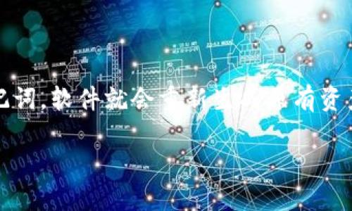 冷钱包以太坊怎么添加USDT

冷钱包, 以太坊, USDT, 加密货币, 资产管理/guanjianci

## 一、什么是冷钱包？

冷钱包是一种用于储存加密货币的离线钱包，因而不受网络攻击和恶意软件的威胁。相比于热钱包（在线钱包），冷钱包的安全性更高，通常用于大额资产的长期保存。冷钱包的形式有很多，包括硬件钱包、纸钱包等。它们的工作原理是私钥离线保存，从而避免了被黑客窃取的风险。

在加密货币投资中，冷钱包是不可或缺的工具，尤其是对于像以太坊（Ethereum）这样的区块链平台，用户可能会希望将多种资产储存于此，其中包括USDT（泰达币），这是一种基于以太坊的稳定币，广泛应用于加密货币交易。

## 二、以太坊和USDT的关系

以太坊是一个开放的区块链平台，允许开发者构建和部署智能合约和去中心化应用（DApp）。USDT是在以太坊区块链上发行的一种ERC-20代币，其价值由实际的法定货币（例如美元）支持，旨在提供价格稳定性，从而使交易更加便利。

在以太坊网络上，USDT的交易使用以太坊的智能合约技术，通过以太坊网络进行实时结算。因为USDT在市场上的広泛使用，许多交易所和应用都支持以太坊和USDT之间的交互。这使得用户在使用冷钱包保存以太坊的同时，也能方便地管理USDT。

## 三、如何在冷钱包中添加USDT？

### 1. 准备工作

首先，确保你已有的冷钱包与以太坊兼容。常见的冷钱包有Ledger、Trezor等。其次，确保你的冷钱包版本是最新的，以避免安全漏洞或兼容性问题。

### 2. 获取USDT的接收地址

在你的冷钱包中，你需要生成以太坊地址，这是你接收USDT的地址。首先打开冷钱包的管理软件，选择以太坊账户，点击生成新地址。这将为你提供一个以太坊地址，通过该地址你可以接收USDT。

### 3. 使用交易所或其他钱包发送USDT

在获得你的以太坊接收地址后，前往你要发送USDT的交易所或钱包。选择USDT并找到转账功能。输入你从冷钱包获得的以太坊地址，并填入你希望转账的USDT数量，确认无误后提交交易。

请注意，USDT的转账可能会产生网络手续费，务必确保发送的数量已包括手续费。交易完成后，USDT会被发送至您的冷钱包地址。

### 4. 确认转账状态

转账后，你可以通过以太坊区块浏览器（如Etherscan）来查看USDT是否已经成功转入你的冷钱包。只需输入你的冷钱包地址，查看相应的交易记录，即可确认资金是否到账。

## 四、使用冷钱包的优势

### 1. 提高资金安全性

冷钱包的最大优势在于其安全性。因为冷钱包不连接互联网，所以黑客无法直接攻击到存储在冷钱包中的资产。对于大型投资者来说，冷钱包是一种极为安全的资产储存方式。

### 2. 避免网络失误

有时候在热钱包中，由于网络故障或者人为失误，可能会导致资产转账失败。使用冷钱包时，所有的检测都是在本地进行，更容易避免这类问题。

### 3. 长期持有和资产管理

冷钱包特别适合长期持有的资产，如储蓄。在冷钱包中，资产不受市场波动的影响，投资者可以更加专注于长期投資策略。

## 五、可能相关的问题

### 1. 冷钱包安全吗？

冷钱包被认为是加密货币存储的最安全方式之一，因为它的私钥不与互联网连接。因此，冷钱包遭受网络攻击的风险极低。然而，用户依然需要谨慎保管好冷钱包的设备和相关信息。例如，如果设备遭到物理损坏或者遗失，用户将无法访问其资产。

### 2. 如何选择合适的冷钱包？

选择冷钱包时需要考虑多个因素，包括安全性、兼容性、使用方便性和价格等。常见的硬件钱包有Ledger和Trezor等。建议用户查看其他用户的评价和比较不同冷钱包的功能，寻找合适的产品。

### 3. 冷钱包与热钱包的区别是什么？

冷钱包和热钱包的主要区别在于连接互联网的状态。冷钱包是离线的，适合长期存储数字资产，而热钱包是在线的，适合频繁交易。任何渠道的选择都要根据用户的需求和交易频率来决定。

### 4. 怎么备份冷钱包中的资产？

备份冷钱包的资产通常与生成私钥和助记词有关。在购买冷钱包时，用户会获得一组助记词，用于恢复钱包。务必将这些助记词妥善保管，一旦遗失，用户就无法找回冷钱包中的资产。

### 5. 如何恢复冷钱包中的USDT？

若冷钱包中的资产因设备损坏或丢失失去访问权限，用户可以使用之前保留的助记词来恢复钱包。只需在新设备上输入助记词，软件就会重新生成原有资产及地址，从而恢复用户的资金。

以上就是关于“冷钱包以太坊怎么添加USDT”的详细介绍及相关问题。如果你还有其他疑问，欢迎继续提问！
