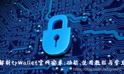 全面解析tpWallet官网安卓：功能、使用教程与常见问题