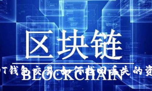 USDT钱包交易:如何找回丢失的资产?