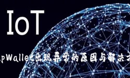 : tpWallet出现异常的原因与解决方案