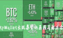 : tpWallet出现异常的原因与解决方案