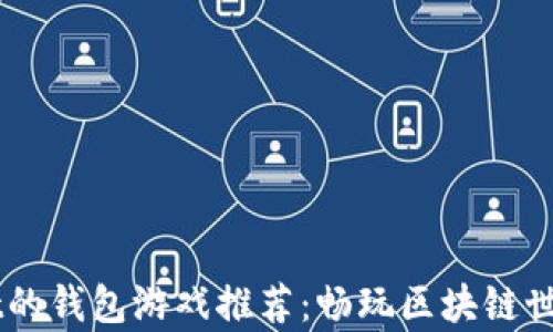 
适合tpWallet的钱包游戏推荐：畅玩区块链世界的精彩项目