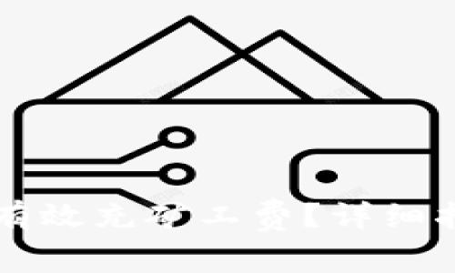 如何在tpWallet中有效充矿工费？详细指南与常见问题解答