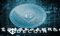 如何在谷歌浏览器中添加以太坊钱包插件：完整