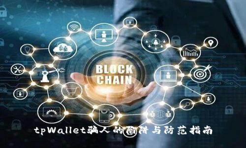 tpWallet骗人的陷阱与防范指南