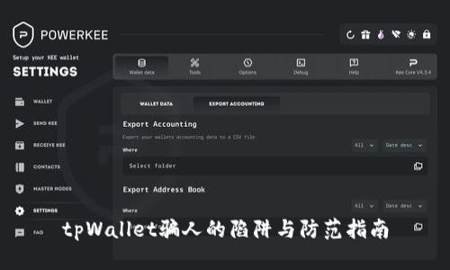 tpWallet骗人的陷阱与防范指南