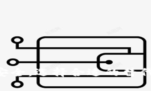   如何彻底删除tpWallet？详细指南与注意事项 / 
 guanjianci tpWallet, 删除, 数字钱包, 安全性 /guanjianci 

在数字货币的世界里，钱包扮演着至关重要的角色。tpWallet是一款受欢迎的数字钱包，它提供便捷的加密货币管理和交易功能。然而，很多用户在使用 tpWallet 的过程中，可能会遇到需要彻底删除该钱包的情况。无论是更换钱包、保护个人隐私、还是避免安全风险，了解如何彻底删除 tpWallet 是非常重要的。本文将详细讨论如何彻底删除 tpWallet 的步骤及注意事项，并解答一些常见问题。

一、为什么需要删除 tpWallet？
在使用 tpWallet 的过程中，有几个原因可能促使用户决定彻底删除这个钱包：
ul
    li更换钱包：随着市场的变化和技术的进步，可能会出现更好或更安全的数字钱包。如果用户决定更换到另一款钱包，删除原有的钱包就是一个步骤。/li
    li安全性问题：如果用户担心自己的私钥或钱包地址被泄露，可能会选择删除现有的钱包，以避免资金被盗取。/li
    li隐私保护：某些用户可能希望保护自己的交易隐私。当他们觉得 tpWallet 不能满足这一需求时，就会考虑删除。/li
    li软件故障：在软件使用过程中，可能会遇到崩溃或无法正常使用的情况，导致用户决定彻底卸载该程序。/li
/ul

二、如何彻底删除 tpWallet？
删除 tpWallet 并不只是简单的卸载应用程序那么简单，需要确保护照好用户的权益和财产安全。下面是步骤：

h41. 备份重要数据/h4
在删除 tpWallet 之前，第一步是备份重要的数据。包括：
ul
    listrong私钥和助记词：/strong确保将所有相关的私钥和助记词妥善保存。这些信息是恢复数字资产的关键，一旦丢失，将无法恢复。/li
    listrong交易历史记录：/strong如果用户需要记录交易的历史，可以考虑备份。/li
/ul

h42. 清空钱包余额/h4
在删除 tpWallet 之前，最好将余额转移到其他钱包中，以确保没有资金留在原钱包中。根据转账所需时间，确保在合适的时间进行交易。

h43. 卸载应用程序/h4
在备份所有重要资料并转移余额后，可以进入设备的设置，找到 tpWallet 应用程序并选择卸载。对于 Android 用户，可以长按应用图标并选择卸载；针对 iOS 用户，则可以通过应用列表进行删除。

h44. 清理缓存和数据/h4
除了解除安装，建议同时清理应用的缓存和数据。在设置中找到存储选项，查看 tpWallet 占用的空间，选择清理缓存和数据。这是为了确保没有敏感信息残留在设备上。

h45. 删除关联的账户信息/h4
如果用户在 tpWallet 上注册了关联账户，建议登录该账户后完全删除账户信息，避免数据泄漏。

三、可能遇到的问题与解决方案
虽然删除 tpWallet 的步骤比较简单，但在过程中还是会出现一些潜在的问题，这里列举五个常见的问题，并提供详细的解决方案。

h4问题1：丢失私钥或助记词怎么办？/h4
对于使用 tpWallet 的用户来说，私钥或助记词丢失将带来严重的后果，可能导致无法恢复钱包里的数字资产。在这种情况下，可以考虑以下几种方法：

ul
    listrong检查备份：/strong很多用户在设置钱包时，都会将私钥或助记词备份。可以检查一下是否在其他地方（如云存储、其他设备、纸质备份等）保存了相关信息。/li
    listrong联系支持团队：/strong虽然大多数钱包不能恢复丢失的私钥，但可以尝试联系 tpWallet 的客户支持，查看是否有任何恢复的方法。/li
    listrong预防措施：/strong为了避免以后再出现这一问题，可以在未来使用硬件钱包等其他安全方式存储重要的私钥或助记词。/li
/ul

h4问题2：删除后能否找回资产？/h4
在彻底删除 tpWallet 之后，通常是无法找回资产的。这是因为资产直接与钱包的私钥相对应。一旦钱包和私钥被删除，除非有备份，否则无法找回。因此，用户在删除之前一定要转移资金。

h4问题3：如何选择替代的钱包？/h4
在考虑更换 tpWallet 之后，选择合适的新钱包非常重要。用户可以根据以下几个标准进行评估：

ul
    listrong安全性：/strong选择有良好声誉与口碑的钱包，应确保钱包软件的安全性和账户的信息保护。/li
    listrong用户体验：/strong钱包的界面和操作是否友好，这将直接影响用户的使用体验。可以考虑一些有良好用户评价的钱包。/li
    listrong功能性：/strong根据自己的需求，选择能够提供多种功能（比如交易、兑换、抵押等）的钱包。/li
    listrong社区支持：/strong选择那些有活跃社区支持与技术更新的项目，这样可确保钱包一直处于安全的状态。/li
/ul

h4问题4：删除 tpWallet 后如何确保隐私安全？/h4
如果删除 tpWallet 后还想确保隐私安全，可以采取以下几种方法：

ul
    listrong使用虚拟私人网络（VPN）：/strong通过 VPN 进行互联网连接以保护个人的信息安全。/li
    listrong定期更换密码：/strong使用强大的、定期更换的密码可以进一步保护用户的数字资产安全。/li
    listrong监测账户异常活动：/strong使用区块链分析工具监测账户的异常活动，以确保没有资金被盗取。/li
/ul

h4问题5：如何处理交易历史隐私？/h4
在交易完成后，很多用户都希望保护自己的交易历史。要做到这一点，可以考虑以下几个方面：

ul
    listrong使用隐私币：/strong例如 Monero 或 Zcash，这些数字货币更注重隐私保护，并能确保交易历史的匿名性。/li
    listrong使用分散化交易所：/strong一些去中心化交易所提供无需身份验证的交易功能，使交易不容易被追溯。/li
    listrong定期清理记录：/strong对于某些数据库，用户可以定期清理交易记录，减少信息外泄的风险。/li
/ul

四、总结
彻底删除 tpWallet 并不是一件复杂的事情，但需要关注个人数据的安全与钱包余额的处理。在备份重要数据后，按步骤操作，可以安全有效地完成删除过程。同时，用户也应该关注资金的安全，选择合适的替代钱包，并采取有效的隐私保护措施。在数字货币日益发展的今天，了解如何保护自己的资产与隐私显得尤为重要。