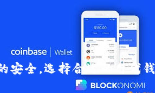   如何彻底删除tpWallet？详细指南与注意事项 / 
 guanjianci tpWallet, 删除, 数字钱包, 安全性 /guanjianci 

在数字货币的世界里，钱包扮演着至关重要的角色。tpWallet是一款受欢迎的数字钱包，它提供便捷的加密货币管理和交易功能。然而，很多用户在使用 tpWallet 的过程中，可能会遇到需要彻底删除该钱包的情况。无论是更换钱包、保护个人隐私、还是避免安全风险，了解如何彻底删除 tpWallet 是非常重要的。本文将详细讨论如何彻底删除 tpWallet 的步骤及注意事项，并解答一些常见问题。

一、为什么需要删除 tpWallet？
在使用 tpWallet 的过程中，有几个原因可能促使用户决定彻底删除这个钱包：
ul
    li更换钱包：随着市场的变化和技术的进步，可能会出现更好或更安全的数字钱包。如果用户决定更换到另一款钱包，删除原有的钱包就是一个步骤。/li
    li安全性问题：如果用户担心自己的私钥或钱包地址被泄露，可能会选择删除现有的钱包，以避免资金被盗取。/li
    li隐私保护：某些用户可能希望保护自己的交易隐私。当他们觉得 tpWallet 不能满足这一需求时，就会考虑删除。/li
    li软件故障：在软件使用过程中，可能会遇到崩溃或无法正常使用的情况，导致用户决定彻底卸载该程序。/li
/ul

二、如何彻底删除 tpWallet？
删除 tpWallet 并不只是简单的卸载应用程序那么简单，需要确保护照好用户的权益和财产安全。下面是步骤：

h41. 备份重要数据/h4
在删除 tpWallet 之前，第一步是备份重要的数据。包括：
ul
    listrong私钥和助记词：/strong确保将所有相关的私钥和助记词妥善保存。这些信息是恢复数字资产的关键，一旦丢失，将无法恢复。/li
    listrong交易历史记录：/strong如果用户需要记录交易的历史，可以考虑备份。/li
/ul

h42. 清空钱包余额/h4
在删除 tpWallet 之前，最好将余额转移到其他钱包中，以确保没有资金留在原钱包中。根据转账所需时间，确保在合适的时间进行交易。

h43. 卸载应用程序/h4
在备份所有重要资料并转移余额后，可以进入设备的设置，找到 tpWallet 应用程序并选择卸载。对于 Android 用户，可以长按应用图标并选择卸载；针对 iOS 用户，则可以通过应用列表进行删除。

h44. 清理缓存和数据/h4
除了解除安装，建议同时清理应用的缓存和数据。在设置中找到存储选项，查看 tpWallet 占用的空间，选择清理缓存和数据。这是为了确保没有敏感信息残留在设备上。

h45. 删除关联的账户信息/h4
如果用户在 tpWallet 上注册了关联账户，建议登录该账户后完全删除账户信息，避免数据泄漏。

三、可能遇到的问题与解决方案
虽然删除 tpWallet 的步骤比较简单，但在过程中还是会出现一些潜在的问题，这里列举五个常见的问题，并提供详细的解决方案。

h4问题1：丢失私钥或助记词怎么办？/h4
对于使用 tpWallet 的用户来说，私钥或助记词丢失将带来严重的后果，可能导致无法恢复钱包里的数字资产。在这种情况下，可以考虑以下几种方法：

ul
    listrong检查备份：/strong很多用户在设置钱包时，都会将私钥或助记词备份。可以检查一下是否在其他地方（如云存储、其他设备、纸质备份等）保存了相关信息。/li
    listrong联系支持团队：/strong虽然大多数钱包不能恢复丢失的私钥，但可以尝试联系 tpWallet 的客户支持，查看是否有任何恢复的方法。/li
    listrong预防措施：/strong为了避免以后再出现这一问题，可以在未来使用硬件钱包等其他安全方式存储重要的私钥或助记词。/li
/ul

h4问题2：删除后能否找回资产？/h4
在彻底删除 tpWallet 之后，通常是无法找回资产的。这是因为资产直接与钱包的私钥相对应。一旦钱包和私钥被删除，除非有备份，否则无法找回。因此，用户在删除之前一定要转移资金。

h4问题3：如何选择替代的钱包？/h4
在考虑更换 tpWallet 之后，选择合适的新钱包非常重要。用户可以根据以下几个标准进行评估：

ul
    listrong安全性：/strong选择有良好声誉与口碑的钱包，应确保钱包软件的安全性和账户的信息保护。/li
    listrong用户体验：/strong钱包的界面和操作是否友好，这将直接影响用户的使用体验。可以考虑一些有良好用户评价的钱包。/li
    listrong功能性：/strong根据自己的需求，选择能够提供多种功能（比如交易、兑换、抵押等）的钱包。/li
    listrong社区支持：/strong选择那些有活跃社区支持与技术更新的项目，这样可确保钱包一直处于安全的状态。/li
/ul

h4问题4：删除 tpWallet 后如何确保隐私安全？/h4
如果删除 tpWallet 后还想确保隐私安全，可以采取以下几种方法：

ul
    listrong使用虚拟私人网络（VPN）：/strong通过 VPN 进行互联网连接以保护个人的信息安全。/li
    listrong定期更换密码：/strong使用强大的、定期更换的密码可以进一步保护用户的数字资产安全。/li
    listrong监测账户异常活动：/strong使用区块链分析工具监测账户的异常活动，以确保没有资金被盗取。/li
/ul

h4问题5：如何处理交易历史隐私？/h4
在交易完成后，很多用户都希望保护自己的交易历史。要做到这一点，可以考虑以下几个方面：

ul
    listrong使用隐私币：/strong例如 Monero 或 Zcash，这些数字货币更注重隐私保护，并能确保交易历史的匿名性。/li
    listrong使用分散化交易所：/strong一些去中心化交易所提供无需身份验证的交易功能，使交易不容易被追溯。/li
    listrong定期清理记录：/strong对于某些数据库，用户可以定期清理交易记录，减少信息外泄的风险。/li
/ul

四、总结
彻底删除 tpWallet 并不是一件复杂的事情，但需要关注个人数据的安全与钱包余额的处理。在备份重要数据后，按步骤操作，可以安全有效地完成删除过程。同时，用户也应该关注资金的安全，选择合适的替代钱包，并采取有效的隐私保护措施。在数字货币日益发展的今天，了解如何保护自己的资产与隐私显得尤为重要。