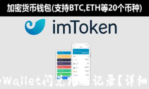 
如何查询tpWallet闪兑跨链记录？详细步骤与技巧