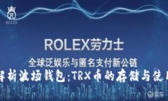 全面解析波场钱包：TRX币的存储与使用指南