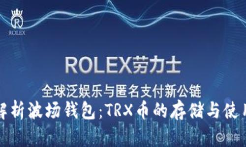 全面解析波场钱包：TRX币的存储与使用指南