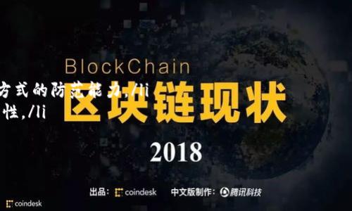 jiaotitpWallet重置密码教程：轻松设置全新密码/jiaoti
tpWallet, 重置密码, 设置密码, 钱包安全/guanjianci

引言
在数字货币日益普及的今天，安全性成为用户关注的重中之重。tpWallet作为一款备受欢迎的数字钱包，不仅提供了便捷的交易服务，同时也注重用户的账户安全。然而，在使用过程中，一部分用户可能会因为各种原因需要重置自己的密码。本文将详细介绍tpWallet重置密码的步骤，并探讨与此相关的重要问题。

tpWallet重置密码的步骤
重置tpWallet的密码并不是一项复杂的操作，下面我们将逐步详细讲解如何进行密码重置。

h4步骤一：打开tpWallet应用/h4
首先，确保你的手机上已经安装了tpWallet应用。如果你尚未下载，可以在官方应用商店搜索“tpWallet”进行下载并安装。

h4步骤二：进入登录界面/h4
打开tpWallet后，你将看到登录界面。在这个页面中，如果你记得自己的账户信息，可以直接输入登录。如果你不记得密码，选择“忘记密码”选项。

h4步骤三：验证身份/h4
选择“忘记密码”后，系统会要求你进行身份验证。常见的验证方式包括验证手机号码、电子邮件或是安全问题。确保你选择与账户绑定的信息。

h4步骤四：接收重置链接或验证码/h4
完成身份验证后，tpWallet会给你的注册邮箱或者手机发送一条包括重置链接或验证码的消息。请打开你接收到的信息，按照其中的说明操作。

h4步骤五：设置新密码/h4
进入重置链接后，系统将要求你输入新密码。在这个步骤中，请确保你设置的密码强度较高，包含字母、数字及特殊字符，并避免使用过于简单的组合，如“123456”。完成设置新密码后，点击确认。

h4步骤六：重新登录/h4
密码重置成功后，你可以使用新密码进行登录。建议在成功登录后，浏览钱包的设置界面，确认所有安全设置都已到位。

为什么需要定期更换tpWallet密码？
定期更换密码是一项基本的安全措施，对于保护个人财产具有重要的意义。以下是几个原因：

h4可能受到的网络攻击/h4
随着网络攻击日益猖獗，用户的账户信息可能随时面临泄露的风险。定期更换密码可以有效降低账户被黑客攻击的概率。在你的账户信息遭遇泄露后，黑客可能能够获得无障碍访问你的账户的权限，定期更换密码能够及时切断这种潜在的入侵。

h4使密码更难以被猜测/h4
很多用户习惯于使用简单易记的密码。随着技术的不断发展，黑客的攻击技术也在不断提高，他们能够通过各种技术手段猜测常见密码。定期更换并使用复杂的密码，可以有效提升账户的安全性。

h4防止社会工程学攻击/h4
社会工程学攻击是一种通过操控受害者了解信息的攻击方式。若用户保持不变的密码，攻击者通过社交媒介等方式获取信息后，可能会轻松猜测出用户的密码。定期更新密码能降低这种风险。

h4提升个人安全意识/h4
定期更换密码不仅能保护账户安全，还能提升用户的安全意识。在数字世界，安全意识是防范风险的第一步。定期检视和更新自己的密码，是提升安全意识的有效方式。

密码管理的最佳实践
除了定期更换密码外，以下是一些管理密码的最佳实践，可以帮助你进一步保护你的tpWallet账户：

h4使用密码管理器/h4
密码管理器是一款可以帮助用户保存、生成和管理密码的工具。通过使用密码管理器，用户可以避免使用重复的密码，并能生成更复杂的密码，确保安全性。推荐一些操作简单、口碑良好的密码管理器供用户参考。

h4启用两步验证/h4
如果tpWallet支持两步验证功能，务必开启这一设置。两步验证可以在用户登录时增加一道额外的安全线，即使有人掌握了你的密码，也无法轻易访问你的账户。

h4定期检查安全设置/h4
建议用户定期登录tpWallet，检查安全设置，包括手机号码、电子邮件的正确性及是否有异常活动记录。若发现可疑活动，请及时修改密码以及进行其他必要的安全措施。

可能相关的问题

h4问题一：如果无法接收重置密码的验证码怎么办？/h4
若用户在重置密码场景中，未能收到验证码，通常有以下几种原因：
ul
    listrong手机信号问题/strong: 确保手机信号良好，特别是在网络覆盖不佳的区域，需要确保信号强。/li
    listrong邮箱设置问题/strong: 若选择通过电子邮箱重置密码，确认邮箱没有进入垃圾箱，若未查找，尝试重新发送。/li
    listrong账户被锁定/strong: 在多次错误尝试后，疼tpWallet可能会暂停重置功能，建议联系客户服务。/li
/ul

如以上方法都不能解决问题，建议直接联系tpWallet的客服团队，提供你所需的信息进行详细帮助，确保账户初步恢复。

h4问题二：重置密码后账户被锁定，应该怎么处理？/h4
若重置密码后账户被锁定，通常是由于安全机制过于敏感，建议以下处理步骤：
ul
    listrong静候一段时间：/strong在部分情况下，账户可能在24小时内自动解封，耐心等待。/li
    listrong联系客服：/strong若长时间无法解锁，建议联系tpWallet的客服，他们能够根据用户信息重置账户状态。/li
    listrong确保信息正确：/strong在联系客服时，提供准确无误的注册信息以及任何可用的验证信息，提升效率。/li
/ul

h4问题三：设置新密码时应该注意哪些安全原则？/h4
在设置tpWallet新密码时，用户需遵循以下几条安全原则：
ul
    listrong避免简单密码：/strong例如“123456”、“qwerty”等常见组合，黑客很容易猜测这种简单的组合。/li
    listrong字母数字混合：/strong新密码应由大小写字母和数字组合而成，例如“Abc123!@#”。这样的组合提升密码破解难度。/li
    listrong长度要足够：/strong强密码通常需要至少8-12个字符，这使得黑客需要花费更长时间才能破解。/li
    listrong不共享密码：/strong切勿将密码分享给他人，避免因泄露而导致账户安全问题。/li
/ul

h4问题四：怎么知道我的tpWallet账户是否被黑客攻击过？/h4
账户被黑客攻击后通常存在一些迹象，用户可以通过以下方式判断：
ul
    listrong登录记录异常：/strong检查账户登录历史，若发现异常地点或时间的登录记录，需要引起重视。/li
    listrong资产变动：/strong检查资产历史交易记录，看是否有未授权的交易发生。/li
    listrong安全通知：/strong一些钱包应用会在你账户发生重要变动时发送警告邮件，留意这些邮件是否存在异常。/li
    listrong联系客服：/strong如有不可解的情况，及时联系tpWallet客服，确保账户安全。/li
/ul

h4问题五：如何提高自己的网络安全意识？/h4
以下是几个简单的方式提升个人网络安全意识：
ul
    listrong参与在线安全培训：/strong多参加网络安全方面的在线课程，提升自身对网络安全知识的了解。/li
    listrong阅读安全文章、博客：/strong关注网络安全话题，定期浏览相关网站的资讯，可以肆意增强对新型欺诈手法和网络攻击方式的防范能力。/li
    listrong保持警惕：/strong面对任何要求你提供私人信息的行为，无论是邮件、电话或是短信，都必须保持警惕，确保来源的可靠性。/li
/ul

通过上述方式及建议，我们希望能够帮助更多tpWallet用户安全高效地重置自己的密码，从而保护个人资产的安全。