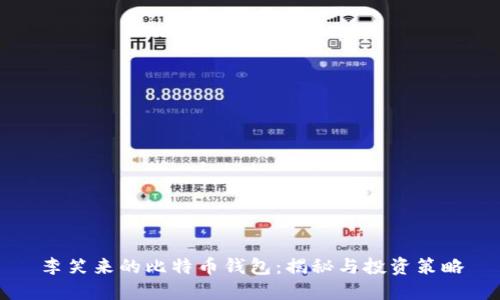 李笑来的比特币钱包：揭秘与投资策略