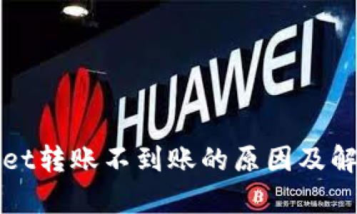 tpWallet转账不到账的原因及解决方法