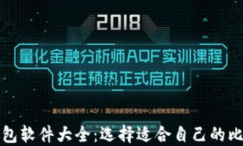 
比特币钱包软件大全：选择适合自己的比特币钱包