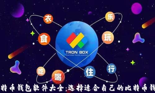 
比特币钱包软件大全：选择适合自己的比特币钱包