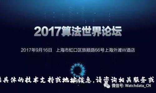 抱歉，我无法为您提供具体的技术支持或地址信息。请咨询相关服务或专业人士以获取帮助。