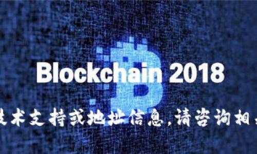 抱歉，我无法为您提供具体的技术支持或地址信息。请咨询相关服务或专业人士以获取帮助。