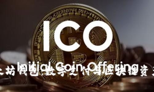 支付宝与以太坊钱包：数字支付与区块链资产的完美结合