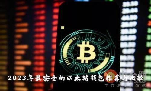 2023年最安全的以太坊钱包推荐与比较