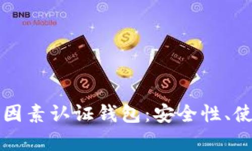 全面解析比特币双因素认证钱包：安全性、使用方法与最佳实践