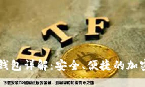 以太坊浏览器钱包详解：安全、便捷的加密资产管理利器