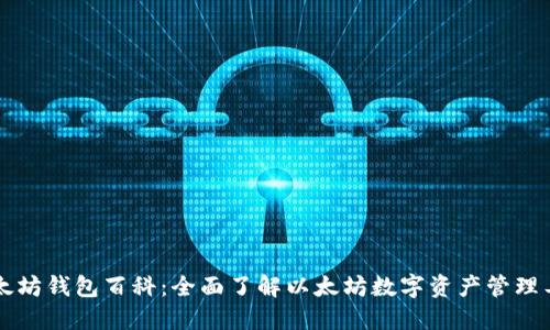 以太坊钱包百科：全面了解以太坊数字资产管理工具