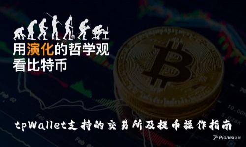 tpWallet支持的交易所及提币操作指南