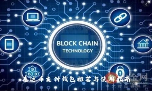 泰达币支付钱包推荐与使用指南