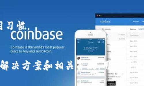   为什么华为手机下载不了tpWallet？原因及解决方法解析 / 
 guanjianci 华为,tpWallet,下载问题,手机应用 /guanjianci 

引言
随着数字钱包和移动支付的普及，越来越多的用户希望在手机上下载并使用各种移动支付应用。其中，tpWallet是一款受到关注的数字钱包。然而，一些华为手机用户发现，在尝试下载tpWallet时遇到了各种问题。本文将深入探讨华为手机下载tpWallet的难点，分析可能的原因，并提供解决方案，帮助用户顺利下载并使用该应用。

tpWallet简介
tpWallet是一款数字钱包应用，旨在为用户提供便捷的支付体验。它支持多种支付方式，并包括安全的资产管理功能。通过tpWallet，用户可以方便地进行在线购物、转账，以及管理个人财务。然而，对于华为手机用户来说，在某些情况下下载tpWallet可能成为一项挑战。

华为手机与tpWallet下载的兼容性问题
华为手机在过去几年的发展中，因其强大的硬件配置和不断的软件体验受到了广泛欢迎。然而，由于特定的系统限制和政策原因，一些应用可能无法在华为手机上正常下载。对于tpWallet来说，出现问题的原因可能包括：
ul
  li应用未在华为应用市场中上架。/li
  li由于系统更新或兼容性问题，导致下载异常。/li
  li网络连接不稳定，影响下载进程。/li
/ul

下载tpWallet的常见问题与解决方案
面对华为手机下载tpWallet时遇到的问题，用户可以通过以下几种方式进行排查和解决：
h41. 检查应用市场或官方网站/h4
首先，用户可以访问华为应用市场，搜索tpWallet。如果该应用未上架，建议咨询开发者以获取最新动态。此外，用户还可以登录tpWallet的官方网站，查看适用于华为手机的具体下载链接。

h42. 更新手机系统/h4
长时间未更新系统的手机可能会导致一些应用无法下载，因此，及时更新系统是必不可少的。用户可以前往手机的设置，检查是否有可用的系统更新，并进行更新。

h43. 网络连接的稳定性/h4
下载应用时，用户需要确保手机连接到稳定的网络。如果遇到连接不稳定的情况，可以尝试切换到另一网络或重启路由器，以改善网络环境。

h44. 清理缓存与存储空间/h4
手机缓存过多可能会导致下载失败，因此用户可以定期清理缓存。进入设置，找到存储管理功能，清除缓存数据，并确保手机有足够的存储空间来下载新应用。

h45. 联系客服或技术支持/h4
如果以上方法都未能解决问题，用户可以尝试联系华为客服或tpWallet的技术支持，获取更专业的帮助。通过在线客服或电话咨询，能够更快得到问题的解决方案。

可能相关的问题
h41. 华为手机怎样才能安装未在应用市场上架的应用？/h4
许多用户在使用华为手机时，可能会遇到应用没有在官方应用市场上架的情况。对于tpWallet，如果它没有在华为应用市场中可用，用户可以尝试以下几种方法进行安装：
ul
  li下载APK文件：可以在tpWallet的官方网站上查找APK安装包，通过浏览器下载并手动安装。然而，手动安装APK文件需要确保文件来源安全，以避免下载到恶意软件。/li
  li启用“允许安装未知来源应用”：为确保可以安装APK文件，用户需要在手机设置中找到“安全性”选项，启用允许安装未知来源的应用。/li
/ul
在完成安装后，用户应及时更新应用，并注意从官方渠道获取后续的更新版本，确保安全性与稳定性。

h42. 华为手机的安全性设置会影响应用下载吗？/h4
华为手机自身带有较高的安全性设置，这对于用户的隐私和数据安全有保障。然而，这种多重安全防护措施在某些情况下可能影响应用下载。用户可以通过以下几种方式调整安全设置：
ul
  li检查应用权限：某些情况下，华为手机的安全设置可能会限制部分应用的权限，包括访问网络等。用户可以在设置中查找应用权限管理，逐一检查tpWallet所需权限，进行相应授予。/li
  li关闭系统应用保护：部分手机配有应用保护功能，可能影响下载。在设置中关闭相关保护功能，有助于解决下载问题。/li
/ul
最终需要注意的是，用户在修改系统安全设置时要谨慎，如有需要，应该在了解风险的前提下进行调整。

h43. 为什么某些应用需要特定的手机型号或系统版本？/h4
许多手机应用为确保稳定性和最佳用户体验，会根据手机型号、系统版本等进行适配。如果tpWallet在华为手机下载时提示不兼容，可能存在以下原因：
ul
  li技术限制：应用开发者可能会根据特定型号的用户需求，设定应用发布的条件。在某些情况下，一些功能或界面可能在特定设备上无法完全实现。/li
  li性能要求：有些应用要求较高的手机性能，如果华为手机的配置不足以支持该应用的正常运行，下载也可能失败。/li
/ul
因此，本文建议用户在下载应用前，先了解该应用的配置要求尽量选择符合条件的设备，以免浪费时间和精力。

h44. 如何解决下载后应用崩溃的问题？/h4
如果用户成功下载tpWallet，但在使用过程中遇到崩溃或卡顿问题，可能需要进行以下几个措施：
ul
  li检查更新：成功下载应用后，首先检查硬件和系统是否支持最新版本。一些应用发布后，会定期推送更新以修复bug和提升性能。及时更新能有效避免崩溃问题。/li
  li重新安装：在某些情况下，应用可能遭遇安装不完全的情况，从而出现崩溃。用户可以尝试先卸载，然后重新下载安装包的最新版本。/li
  li联系支持团队：如果安装和更新都无法解决问题，联系tpWallet的客户支持是一种有效的办法，他们可以针对具体问题给予解决方案。/li
/ul
通过以上方式，用户应能有效应对应用崩溃和未响应的情况。

h45. 是否有类似于tpWallet的其他数字钱包可供选择？/h4
如果tpWallet无法在华为手机上正常使用，用户不妨考虑其他数字钱包作为替代，市场上有许多备受欢迎的选择，包括：
ul
  li支付宝：作为中国较为知名的数字钱包，支付宝支持支付、转账、理财等多种功能，适用于大多数手机型号。/li
  li微信支付：通过微信平台提供的支付功能，用户可以轻松完成购物和转账，兼容性较强。/li
  liApple Pay：如果用户拥有苹果设备，Apple Pay也是一款非常方便的数字钱包，支持多种支付方式和安全性设置。/li
/ul
上述数字钱包都有较强的市场认可度，可根据个人需求和偏好选择更合适的应用。同时，用户在选择数字钱包时，注意其功能模块是否符合自己的使用习惯。

结论
总之，华为手机用户在下载tpWallet时可能会遇到多种问题，包括应用在市场未上架、手机安全性设置、系统版本兼容性等情况。通过本文提供的多种解决方案和相关答疑，用户可以更为顺利地安装并使用数字钱包类应用。同时，由于市场上数字钱包种类众多，用户也可选择其他替代应用，根据个人的需求做出选择。