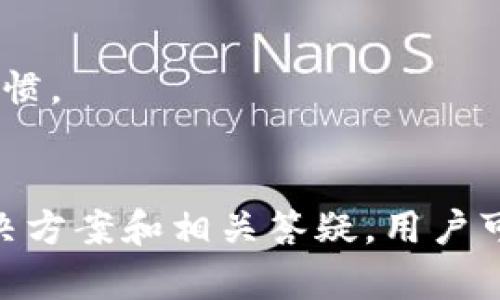   为什么华为手机下载不了tpWallet？原因及解决方法解析 / 
 guanjianci 华为,tpWallet,下载问题,手机应用 /guanjianci 

引言
随着数字钱包和移动支付的普及，越来越多的用户希望在手机上下载并使用各种移动支付应用。其中，tpWallet是一款受到关注的数字钱包。然而，一些华为手机用户发现，在尝试下载tpWallet时遇到了各种问题。本文将深入探讨华为手机下载tpWallet的难点，分析可能的原因，并提供解决方案，帮助用户顺利下载并使用该应用。

tpWallet简介
tpWallet是一款数字钱包应用，旨在为用户提供便捷的支付体验。它支持多种支付方式，并包括安全的资产管理功能。通过tpWallet，用户可以方便地进行在线购物、转账，以及管理个人财务。然而，对于华为手机用户来说，在某些情况下下载tpWallet可能成为一项挑战。

华为手机与tpWallet下载的兼容性问题
华为手机在过去几年的发展中，因其强大的硬件配置和不断的软件体验受到了广泛欢迎。然而，由于特定的系统限制和政策原因，一些应用可能无法在华为手机上正常下载。对于tpWallet来说，出现问题的原因可能包括：
ul
  li应用未在华为应用市场中上架。/li
  li由于系统更新或兼容性问题，导致下载异常。/li
  li网络连接不稳定，影响下载进程。/li
/ul

下载tpWallet的常见问题与解决方案
面对华为手机下载tpWallet时遇到的问题，用户可以通过以下几种方式进行排查和解决：
h41. 检查应用市场或官方网站/h4
首先，用户可以访问华为应用市场，搜索tpWallet。如果该应用未上架，建议咨询开发者以获取最新动态。此外，用户还可以登录tpWallet的官方网站，查看适用于华为手机的具体下载链接。

h42. 更新手机系统/h4
长时间未更新系统的手机可能会导致一些应用无法下载，因此，及时更新系统是必不可少的。用户可以前往手机的设置，检查是否有可用的系统更新，并进行更新。

h43. 网络连接的稳定性/h4
下载应用时，用户需要确保手机连接到稳定的网络。如果遇到连接不稳定的情况，可以尝试切换到另一网络或重启路由器，以改善网络环境。

h44. 清理缓存与存储空间/h4
手机缓存过多可能会导致下载失败，因此用户可以定期清理缓存。进入设置，找到存储管理功能，清除缓存数据，并确保手机有足够的存储空间来下载新应用。

h45. 联系客服或技术支持/h4
如果以上方法都未能解决问题，用户可以尝试联系华为客服或tpWallet的技术支持，获取更专业的帮助。通过在线客服或电话咨询，能够更快得到问题的解决方案。

可能相关的问题
h41. 华为手机怎样才能安装未在应用市场上架的应用？/h4
许多用户在使用华为手机时，可能会遇到应用没有在官方应用市场上架的情况。对于tpWallet，如果它没有在华为应用市场中可用，用户可以尝试以下几种方法进行安装：
ul
  li下载APK文件：可以在tpWallet的官方网站上查找APK安装包，通过浏览器下载并手动安装。然而，手动安装APK文件需要确保文件来源安全，以避免下载到恶意软件。/li
  li启用“允许安装未知来源应用”：为确保可以安装APK文件，用户需要在手机设置中找到“安全性”选项，启用允许安装未知来源的应用。/li
/ul
在完成安装后，用户应及时更新应用，并注意从官方渠道获取后续的更新版本，确保安全性与稳定性。

h42. 华为手机的安全性设置会影响应用下载吗？/h4
华为手机自身带有较高的安全性设置，这对于用户的隐私和数据安全有保障。然而，这种多重安全防护措施在某些情况下可能影响应用下载。用户可以通过以下几种方式调整安全设置：
ul
  li检查应用权限：某些情况下，华为手机的安全设置可能会限制部分应用的权限，包括访问网络等。用户可以在设置中查找应用权限管理，逐一检查tpWallet所需权限，进行相应授予。/li
  li关闭系统应用保护：部分手机配有应用保护功能，可能影响下载。在设置中关闭相关保护功能，有助于解决下载问题。/li
/ul
最终需要注意的是，用户在修改系统安全设置时要谨慎，如有需要，应该在了解风险的前提下进行调整。

h43. 为什么某些应用需要特定的手机型号或系统版本？/h4
许多手机应用为确保稳定性和最佳用户体验，会根据手机型号、系统版本等进行适配。如果tpWallet在华为手机下载时提示不兼容，可能存在以下原因：
ul
  li技术限制：应用开发者可能会根据特定型号的用户需求，设定应用发布的条件。在某些情况下，一些功能或界面可能在特定设备上无法完全实现。/li
  li性能要求：有些应用要求较高的手机性能，如果华为手机的配置不足以支持该应用的正常运行，下载也可能失败。/li
/ul
因此，本文建议用户在下载应用前，先了解该应用的配置要求尽量选择符合条件的设备，以免浪费时间和精力。

h44. 如何解决下载后应用崩溃的问题？/h4
如果用户成功下载tpWallet，但在使用过程中遇到崩溃或卡顿问题，可能需要进行以下几个措施：
ul
  li检查更新：成功下载应用后，首先检查硬件和系统是否支持最新版本。一些应用发布后，会定期推送更新以修复bug和提升性能。及时更新能有效避免崩溃问题。/li
  li重新安装：在某些情况下，应用可能遭遇安装不完全的情况，从而出现崩溃。用户可以尝试先卸载，然后重新下载安装包的最新版本。/li
  li联系支持团队：如果安装和更新都无法解决问题，联系tpWallet的客户支持是一种有效的办法，他们可以针对具体问题给予解决方案。/li
/ul
通过以上方式，用户应能有效应对应用崩溃和未响应的情况。

h45. 是否有类似于tpWallet的其他数字钱包可供选择？/h4
如果tpWallet无法在华为手机上正常使用，用户不妨考虑其他数字钱包作为替代，市场上有许多备受欢迎的选择，包括：
ul
  li支付宝：作为中国较为知名的数字钱包，支付宝支持支付、转账、理财等多种功能，适用于大多数手机型号。/li
  li微信支付：通过微信平台提供的支付功能，用户可以轻松完成购物和转账，兼容性较强。/li
  liApple Pay：如果用户拥有苹果设备，Apple Pay也是一款非常方便的数字钱包，支持多种支付方式和安全性设置。/li
/ul
上述数字钱包都有较强的市场认可度，可根据个人需求和偏好选择更合适的应用。同时，用户在选择数字钱包时，注意其功能模块是否符合自己的使用习惯。

结论
总之，华为手机用户在下载tpWallet时可能会遇到多种问题，包括应用在市场未上架、手机安全性设置、系统版本兼容性等情况。通过本文提供的多种解决方案和相关答疑，用户可以更为顺利地安装并使用数字钱包类应用。同时，由于市场上数字钱包种类众多，用户也可选择其他替代应用，根据个人的需求做出选择。