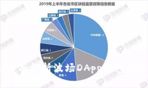 tpWallet：全面解析波场DApp钱包的功能与优势