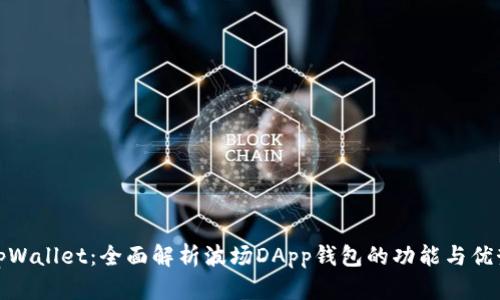 tpWallet：全面解析波场DApp钱包的功能与优势
