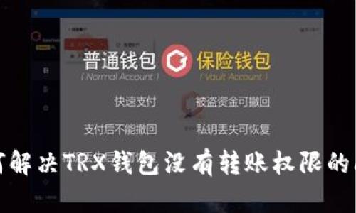 如何解决TRX钱包没有转账权限的问题