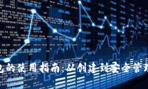 Mac比特币钱包的使用指南：从创建到安全管理的全方位解析