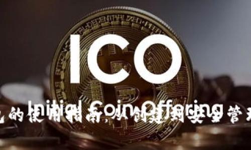 Mac比特币钱包的使用指南：从创建到安全管理的全方位解析