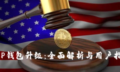 XRP钱包升级：全面解析与用户指南