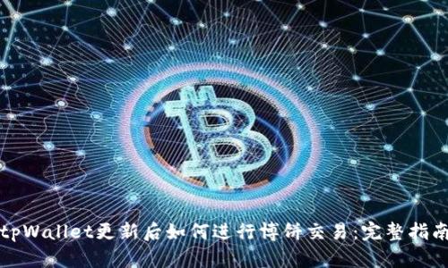 tpWallet更新后如何进行博饼交易：完整指南