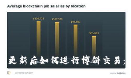 tpWallet更新后如何进行博饼交易：完整指南