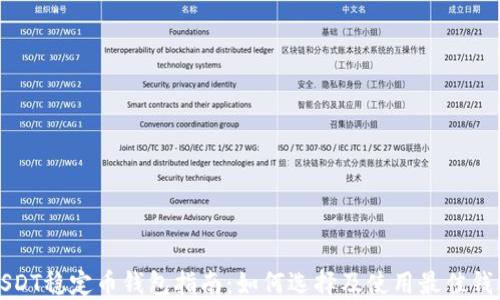 
USDT稳定币钱包指南：如何选择及使用最佳钱包