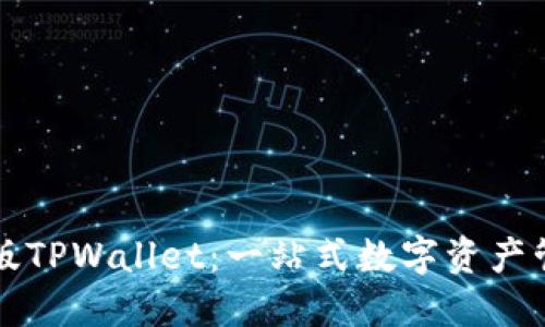 解密日本版TPWallet：一站式数字资产管理的未来