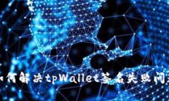 如何解决tpWallet签名失败问题