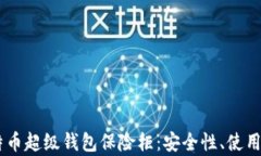 全面解析OK比特币超级钱包保险柜：安全性、使用