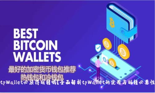 tpWallet必须得划转吗？全面解析tpWallet的使用与划转必要性