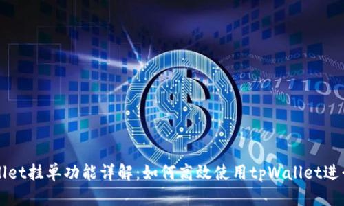 tpWallet挂单功能详解:如何高效使用tpWallet进行交易