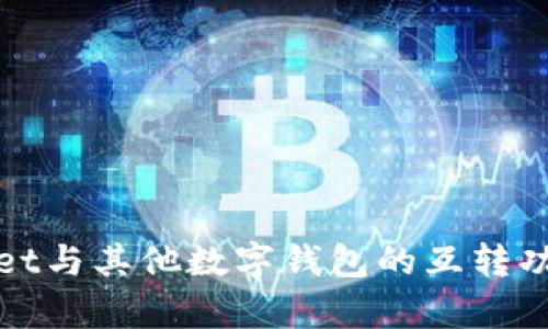 tpWallet与其他数字钱包的互转功能详解