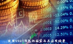   使用USDT钱包的国家及其应用场景
